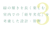 緑耀のこだわり3〜緑の耀きを長く楽しむ〜