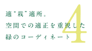 緑耀のこだわり4〜適“栽”適所〜