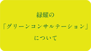 緑耀のこだわり〜緑耀の「グリーンコンサルテーション」について〜