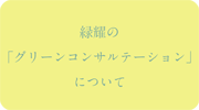 緑耀のこだわり〜緑耀の「グリーンコンサルテーション」について〜