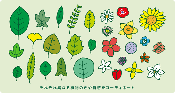 それぞれ異なる植物の色や質感をコーディネート