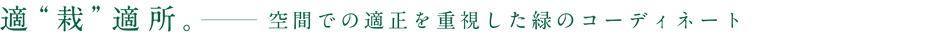 緑耀のこだわり4 〜適“栽”適所〜