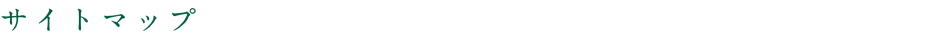 サイトマップ